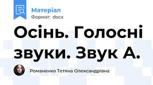 Осінь. Голосні звуки. Звук А.