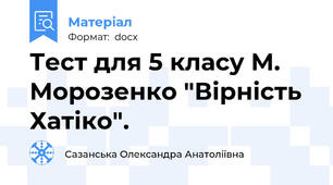 Тест для 5 класу М. Морозенко "Вірність Хатіко".