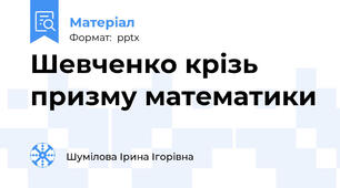 Шевченко крізь призму математики