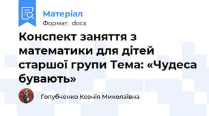 Конспект заняття з математики для дітей старшої групи Тема: «Чудеса бувають»