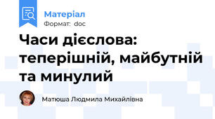 Часи дієслова: теперішній, майбутній та минулий
