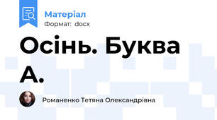Осінь. Буква А.