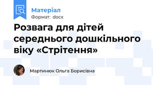 Розвага для дітей середнього дошкільного віку «Стрітення»