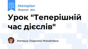 Урок "Теперішній час дієслів"