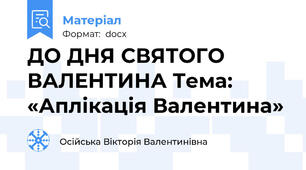 ДО ДНЯ СВЯТОГО ВАЛЕНТИНА Тема: «Аплікація Валентина»
