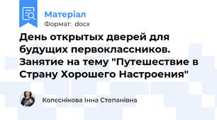 День открытых дверей для будущих первоклассников. Занятие на тему "Путешествие в Страну Хорошего Настроения"