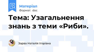 Тема: Узагальнення знань з теми «Риби».