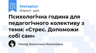 Психологічна година для педагогічного колективу з теми: «Стрес. Допоможи собі сам»