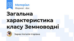 Загальна характеристика класу Земноводні