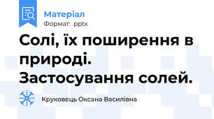 Солі, їх поширення в природі. Застосування солей.