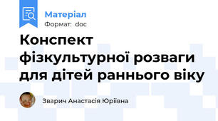 Конспект фізкультурної розваги для дітей раннього віку