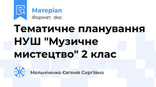 Тематичне планування НУШ "Музичне мистецтво" 2 клас