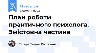 План роботи практичного психолога. Змістовна частина