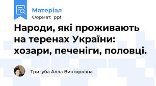 Народи, які проживають на теренах України: хозари, печеніги, половці.