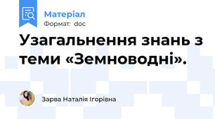 Узагальнення знань з теми «Земноводні».