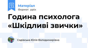 Година психолога «Шкідливі звички»