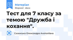 Тест для 7 класу за темою "Дружба і кохання".