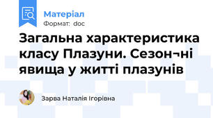 Загальна характеристика класу Плазуни. Сезон¬ні явища у житті плазунів