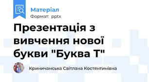 Презентація з вивчення нової букви "Буква Т"