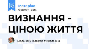 ВИЗНАННЯ - ЦІНОЮ ЖИТТЯ