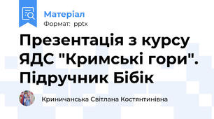 Презентація з курсу ЯДС "Кримські гори". Підручник Бібік