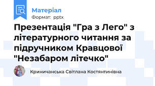 Презентація "Гра з Лего" з літературного читання за підручником Кравцової "Незабаром літечко"