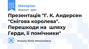 Презентація "Г. К. Андерсен "Снігова королева". Перешкоди на  шляху Герди, її помічники"