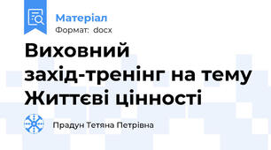 Виховний захід-тренінг на тему Життєві цінності