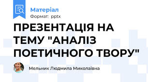 ПРЕЗЕНТАЦІЯ НА ТЕМУ "АНАЛІЗ ПОЕТИЧНОГО ТВОРУ"