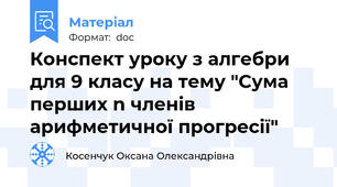 Конспект уроку з алгебри для 9 класу на тему "Сума перших n членів арифметичної прогресії"