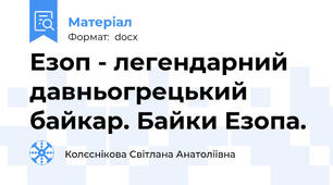 Езоп - легендарний давньогрецький байкар. Байки Езопа.