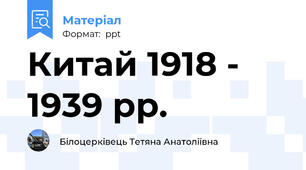 Китай 1918 - 1939 рр.