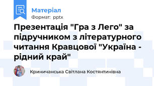 Презентація "Гра з Лего" за підручником з літературного читання Кравцової "Україна - рідний край"