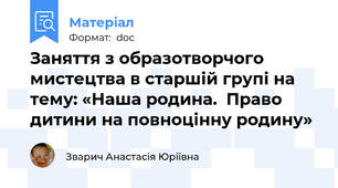 Заняття з образотворчого мистецтва в старшій групі на тему: «Наша родина.  Право дитини на повноцінну родину»