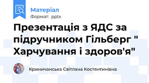 Презентація з ЯДС за підручником Гільберг " Харчування і здоров'я"