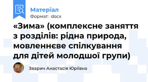 «Зима» (комплексне заняття з розділів: рідна природа, мовленнєве спілкування для дітей молодшої групи)
