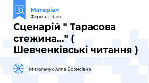 Сценарій " Тарасова стежина..." ( Шевченківські читання )