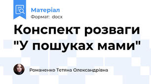 Конспект розваги "У пошуках мами"