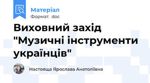 Виховний захід "Музичні інструменти українців"