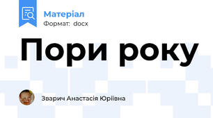 Пори року