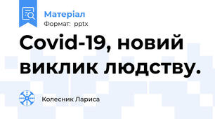 Covid-19, новий виклик людству.