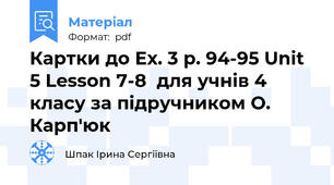 Картки до Ех. 3 р. 94-95 Unit 5 Lesson 7-8  для учнів 4 класу за підручником О. Карп'юк