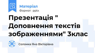 Презентація " Доповнення текстів зображеннями" 3клас