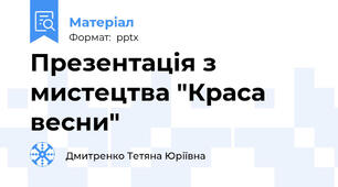 Презентація з мистецтва "Краса весни"