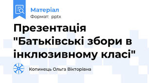 Презентація  "Батьківські збори в інклюзивному класі"