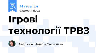 Ігрові технології ТРВЗ