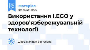 Використання І.ЕGО у здоров’язбережувальній технології