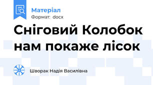 Сніговий Колобок нам покаже лісок