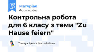 Контрольна робота для 6 класу з теми "Zu Hause feiern"