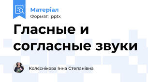 Гласные и согласные звуки